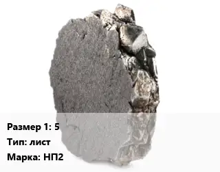 Никель 5 лист Марка: НП2